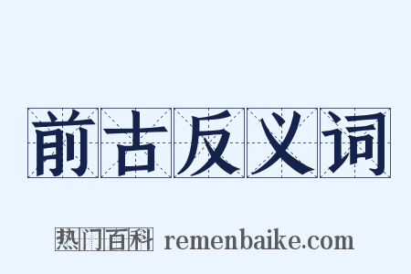 前古反义词是什么意思的图片